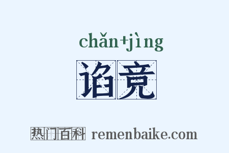 谄竞是什么意思的图片